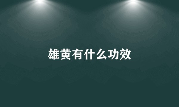 雄黄有什么功效