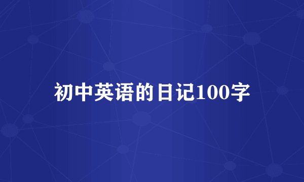 初中英语的日记100字