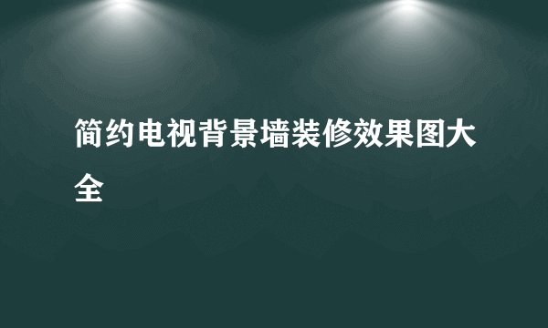 简约电视背景墙装修效果图大全