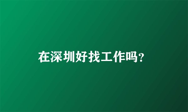 在深圳好找工作吗？