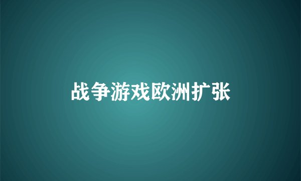 战争游戏欧洲扩张