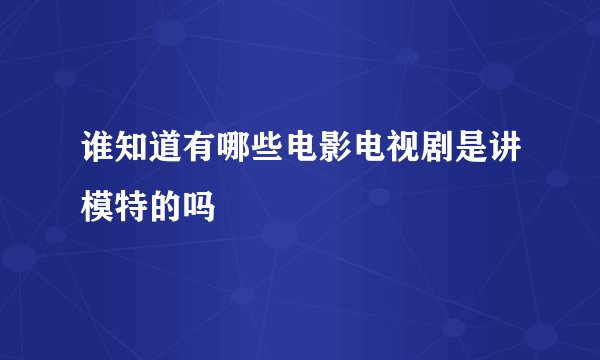 谁知道有哪些电影电视剧是讲模特的吗
