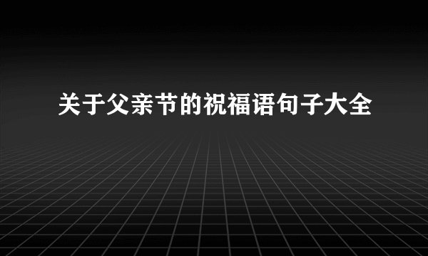 关于父亲节的祝福语句子大全