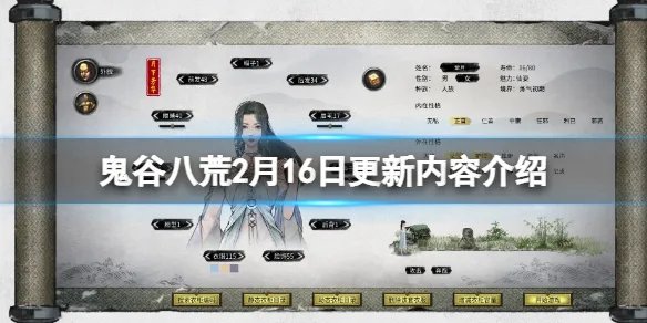 《鬼谷八荒》2月16日更新内容介绍 0.8.8002更新了什么内容？