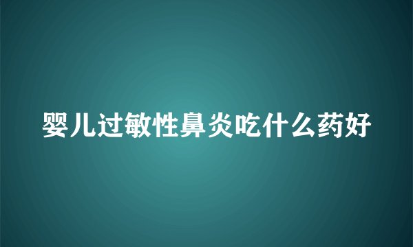 婴儿过敏性鼻炎吃什么药好