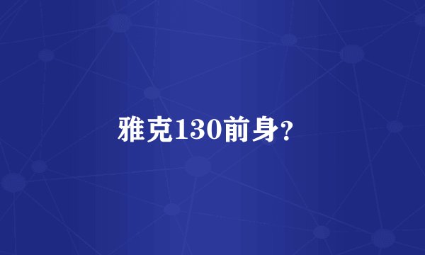 雅克130前身？