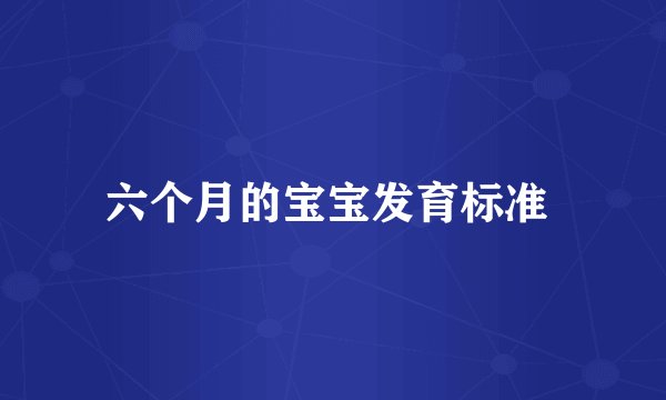 六个月的宝宝发育标准