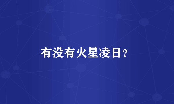 有没有火星凌日？