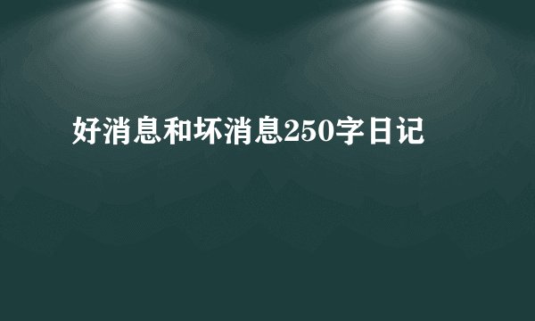 好消息和坏消息250字日记