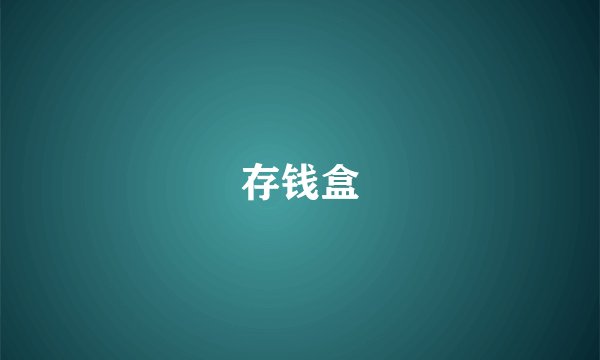 存钱盒