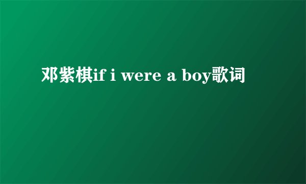 邓紫棋if i were a boy歌词
