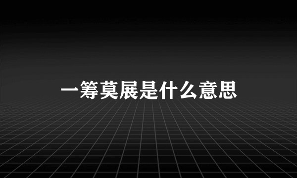 一筹莫展是什么意思