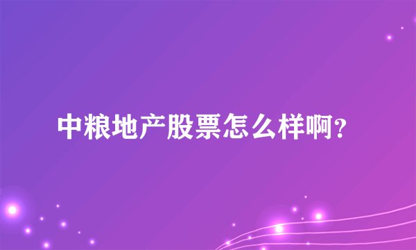 中粮地产股票怎么样啊？