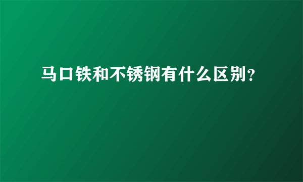 马口铁和不锈钢有什么区别？
