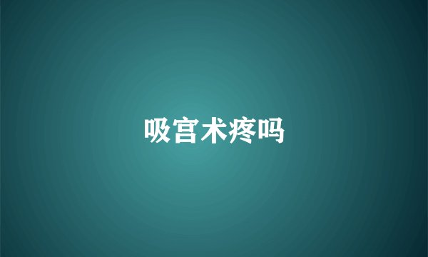 吸宫术疼吗
