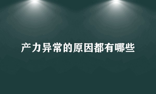 产力异常的原因都有哪些