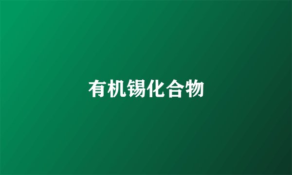 有机锡化合物