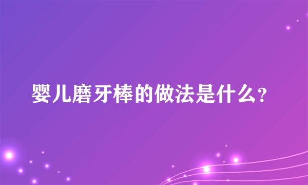 婴儿磨牙棒的做法是什么？
