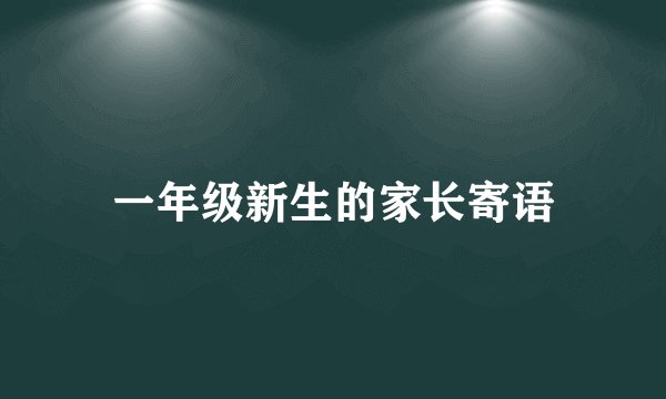 一年级新生的家长寄语