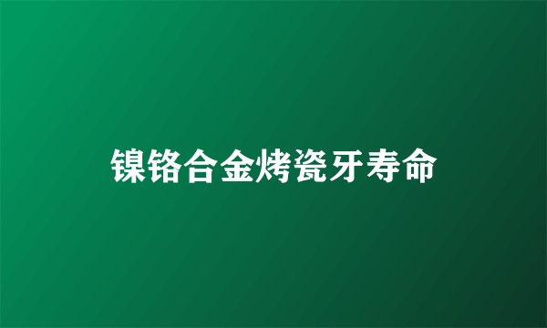 镍铬合金烤瓷牙寿命