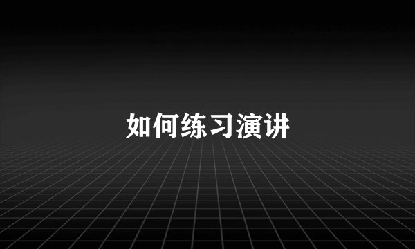 如何练习演讲