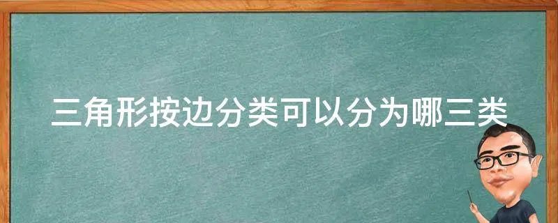 三角形按边分类可以分为哪三类