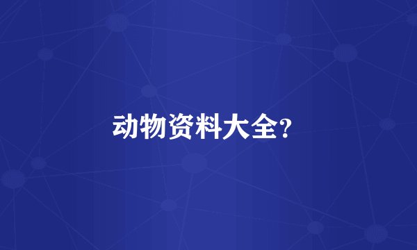 动物资料大全？