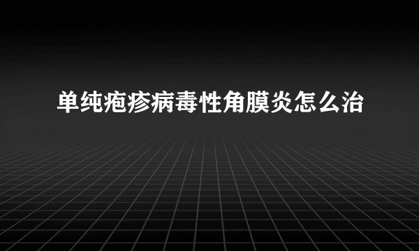 单纯疱疹病毒性角膜炎怎么治