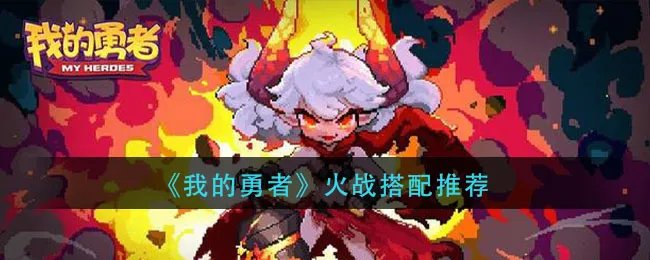 《我的勇者》火战搭配推荐