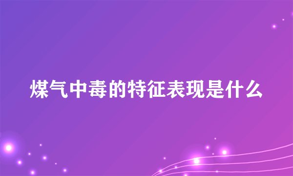 煤气中毒的特征表现是什么