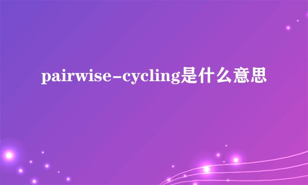 pairwise-cycling是什么意思