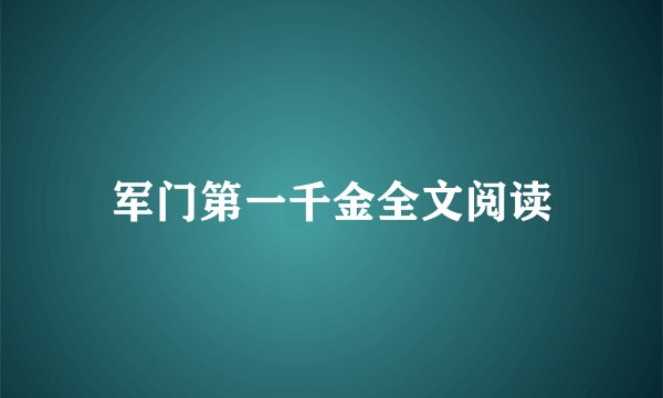 军门第一千金全文阅读