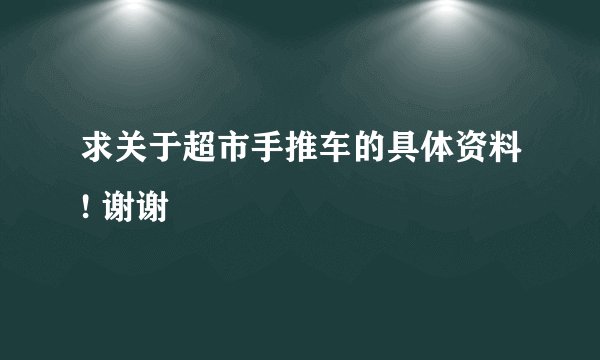 求关于超市手推车的具体资料! 谢谢
