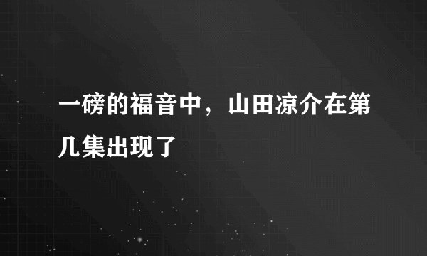 一磅的福音中，山田凉介在第几集出现了