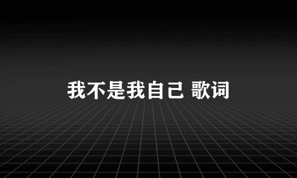 我不是我自己 歌词