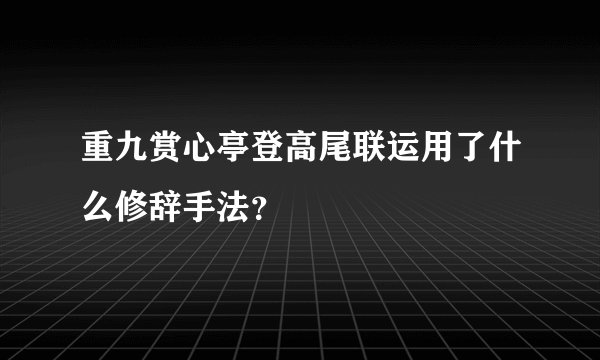 重九赏心亭登高尾联运用了什么修辞手法?