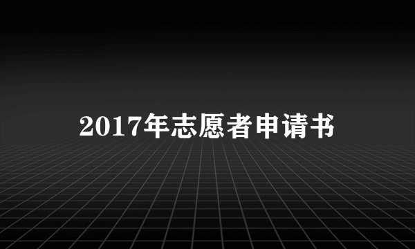 2017年志愿者申请书