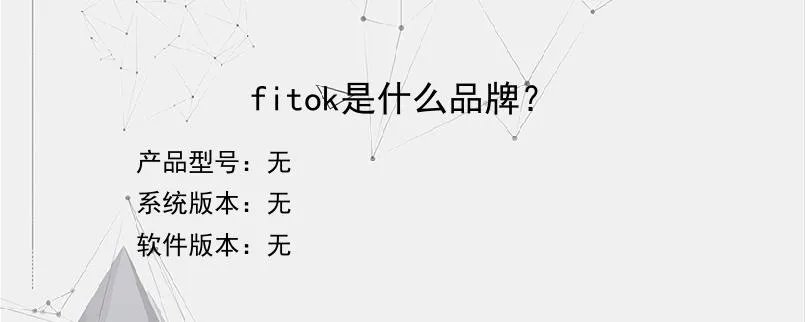 fitok是什么品牌？