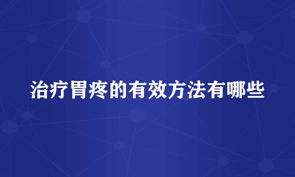 治疗胃疼的有效方法有哪些