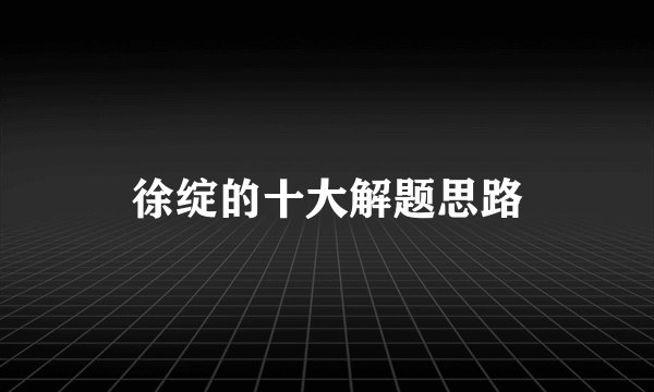 徐绽的十大解题思路
