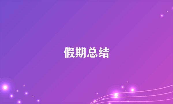 假期总结