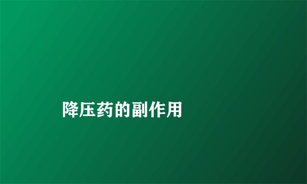 
    降压药的副作用
  