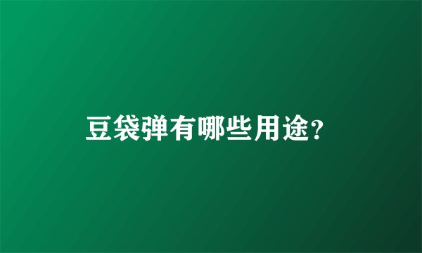 豆袋弹有哪些用途？