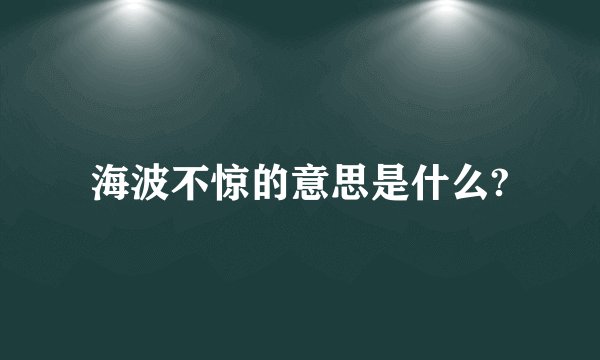 海波不惊的意思是什么?