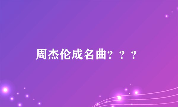 周杰伦成名曲？？？