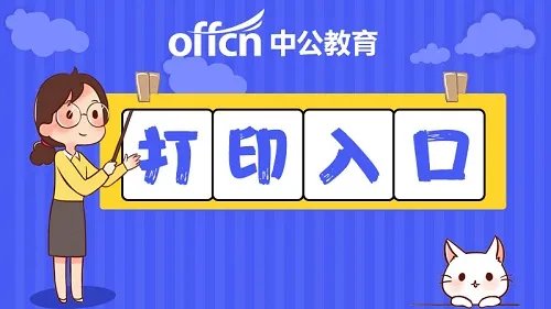 执业药师打印准考证打印入口
