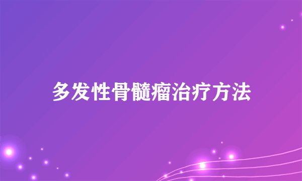 多发性骨髓瘤治疗方法
