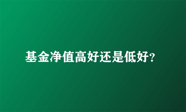 基金净值高好还是低好？