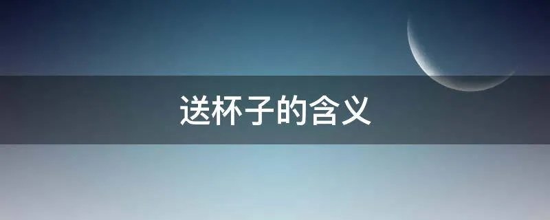 送杯子的含义