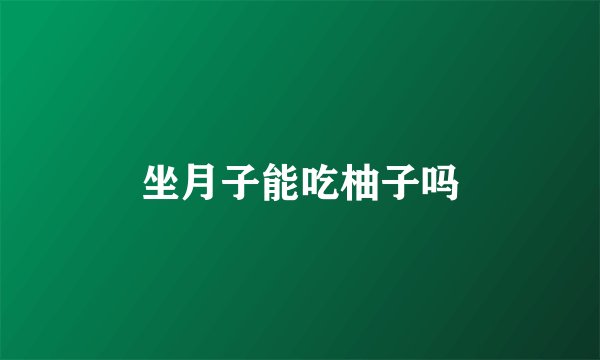 坐月子能吃柚子吗